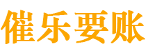 宝鸡债务追讨催收公司